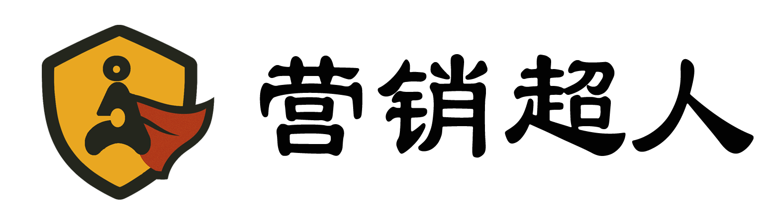 营销超人